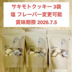 パティスリーサキモト 塩 クッキー 3袋セット 入手困難 大人気商品のサムネイル