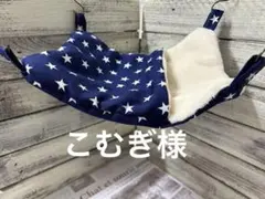 春夏すっぽりデグーハンモック…29.37