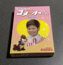 昭和の名作ライブラリー 第17集 大場久美子のコメットさん HDリ