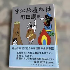 宇治拾遺物語