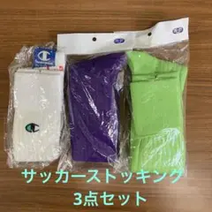 サッカーストッキング3色セット 25-27cm（白・緑・パープル）