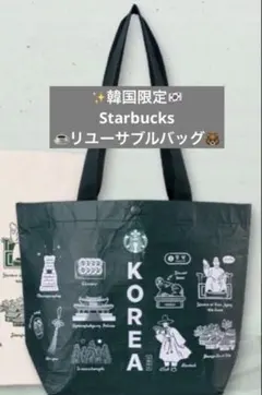 新品 未使用 韓国スタバ スターバックス リユーサブル エコバッグ