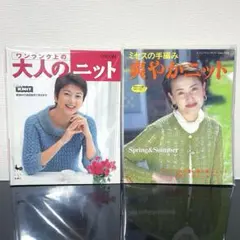 大人のニット・ミセスの手編み 爽やかニット 2冊/ブティック社 ONDORI