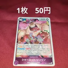 【残5】シャーロット・リンリン　OP11-073