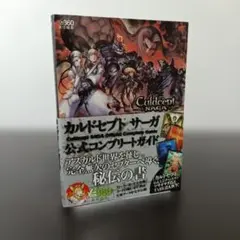 カルドセプトサーガ公式コンプリートガイド