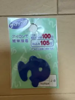 【新品未使用】ザ・アップリケ ひらがな「ぬ」アイロン接着