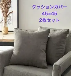 【新品未使用2枚セット】 クッションカバー　45×45 リネン風 ブラウン