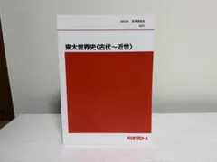 東大世界史 〈古代〜近世〉 代ゼミ