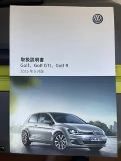 Volkswagen Golf 取扱説明書 2016年5月版のサムネイル