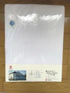 ［新品未使用］京都西川　掛ふとんカバー　シングル　150×200メッシュ