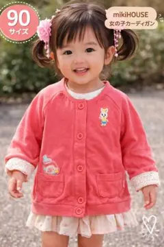 美品！ミキハウスカーディガン 90cm