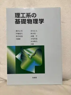 理工系の基礎物理学
