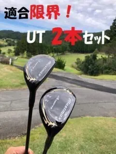 高反発加工【新品】 マキシマックス　強反発　UT2本セット 標準シャフト仕様のサムネイル