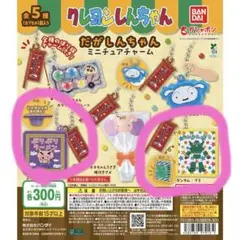 クレヨンしんちゃん だがしんちゃん ミニチュアチャーム 2種セット