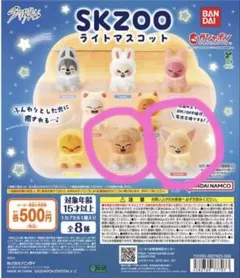 ここなつ様専用　SKZOO ライトマスコット　フォクシニー、パピーム