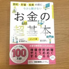 今さら聞けないお金の超基本