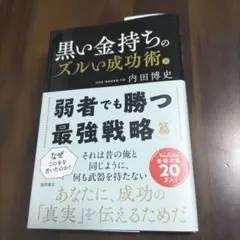 黒い金持ちのズルい成功術 下 内田博史