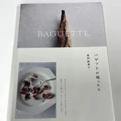 バゲットが残ったら BAGUETTE サラダにスープ、グラタンからデザートまで…