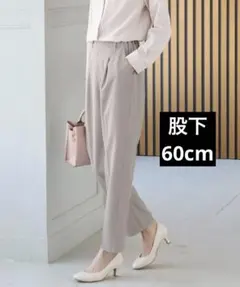 タグ付き未使用品 ライトグレージュ 美ージーテーパード 股下60cmのサムネイル
