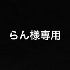 らん様専用