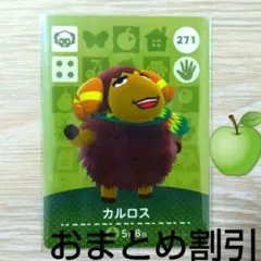 あつまれどうぶつの森amiiboカード271【カルロス】キザヒツジあつ森どう森３