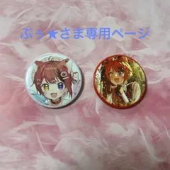 ぷぅ★さま専用　言の葉ワンダーランド缶バッジ　2個セット