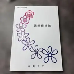 近畿大学　経営学部　教科書　セット 教科書販売のご案内｜教科書・PC｜近畿大学生活協同組合