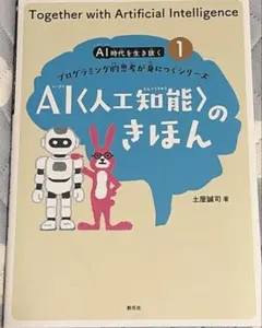 AI〈人工知能〉のきほん 1 AI時代を生き抜く プログラミング的思考が身につく