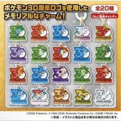 ポケモン ポケチャーム 30周年 ロゴマスコット 全20種 コンプリート