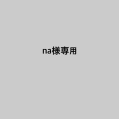 na様専用