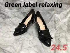 【極美品】グリーンレーベル パンプス タッセル黒 24.5cm