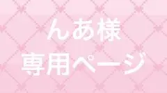 んあ様専用ページ