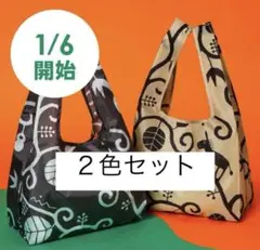 カルディ エコバッグ　ノベルティ　2025 ブラック　ベージュ　２色セット
