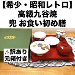 【希少・昭和レトロ】訳あり 高級九谷焼 兜 お食い初めセット 美術品 元箱付き