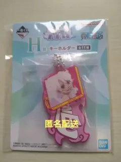 【匿名配送】お買い得品　ワンピース　一番くじ　H賞　ボニー　キーホルダー