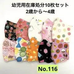 幼児用マスク 10枚セット 多様な柄　キッズマスク　幼児マスク　ベビーマスク
