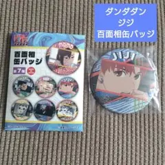 ダンダダン 百面相缶バッジ ジジ
