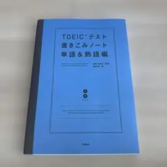 TOEICテスト書きこみノート 単語&熟語編
