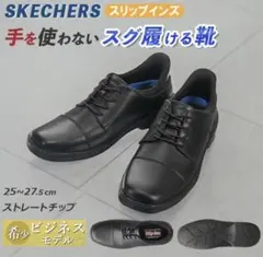 【匿名配送】洋服の青山 × スケッチャーズ ストレートチップ黒 26.5