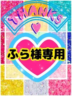 ふら様専用╰(*´︶`*)╯♡