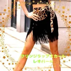 再入荷 フリンジラップスカート レオパード柄 ラテンダンス レッスン着 ブラック