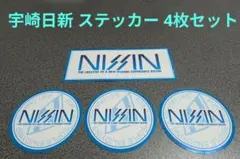 NISSIN宇崎日新 ステッカー 4枚セット タックルボックス クーラーボックスのサムネイル