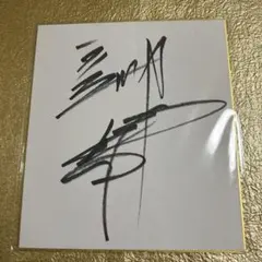 内山 壮真選手 直筆サイン 当選品 - メルカリ