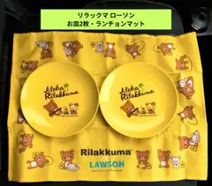 リラックマ ローソン コラボ プレート2枚 ランチョンマットセット
