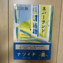 ネバーランド 恩田陸