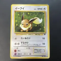 ポケモンカード旧裏　イーブイ 第4弾拡張パック ロケット団　1e1