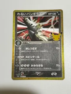 ポケモンカード　わるいバンギラス　144/103 30th