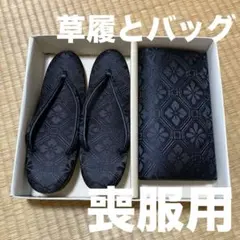 喪服用草履とバッグのセット