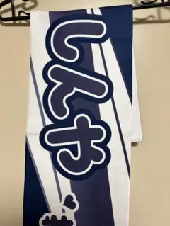 長谷川信哉推しタオル