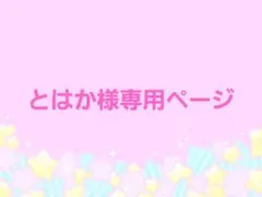 とはか様専用ページ